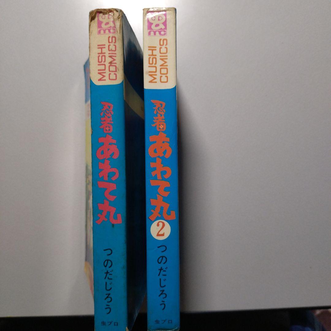 つのだじろう 忍者あわて丸(全2巻)