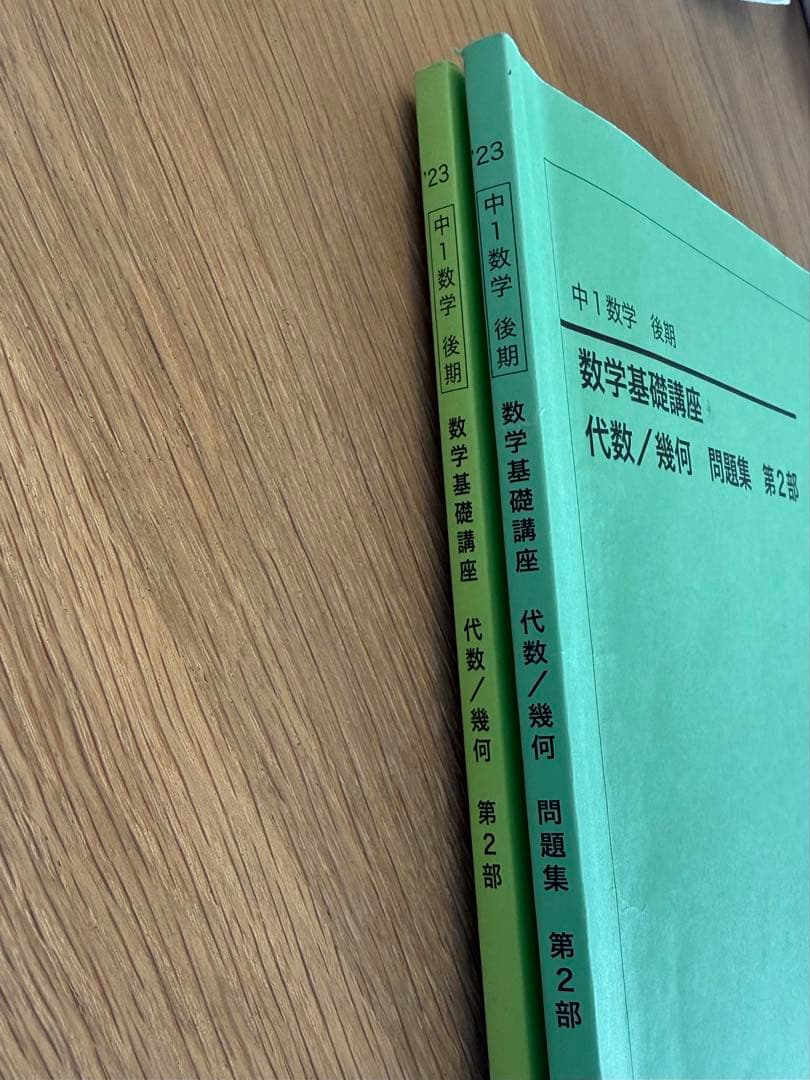 【2冊】鉄緑会　23年　中1 数学　後期　代数/幾何　第2部　テキスト＆問題集