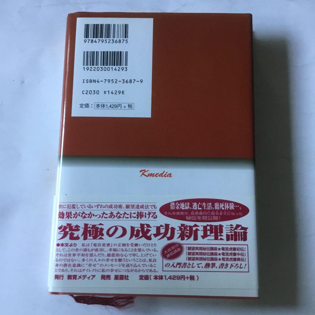 甦れ!伝説に潜む「成功新理論」 : 凡人でも夢は叶う　赤ボールペン線引き有ります
