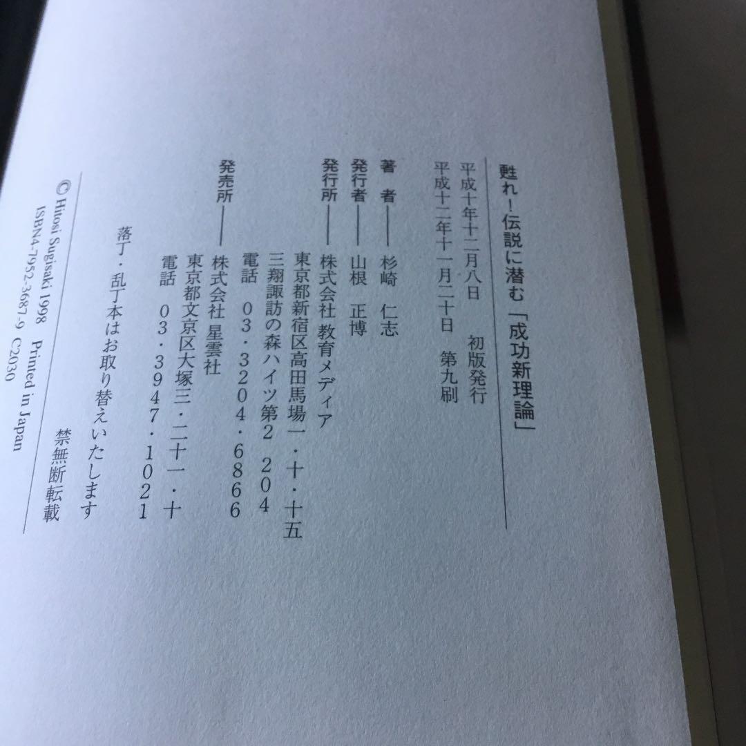 甦れ!伝説に潜む「成功新理論」 : 凡人でも夢は叶う　赤ボールペン線引き有ります
