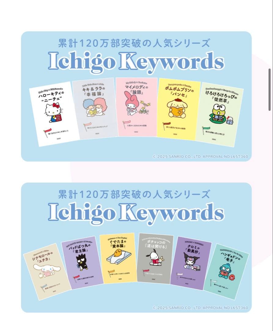 Ichigo Keywords サンリオシリーズ12冊セット