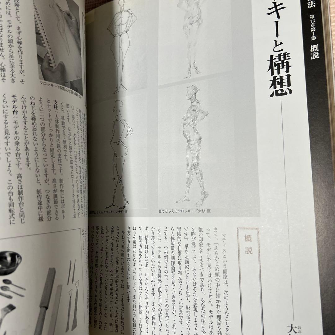 立体造形を学ぶ 「彫刻からの展開」発見・素材・技法・空間