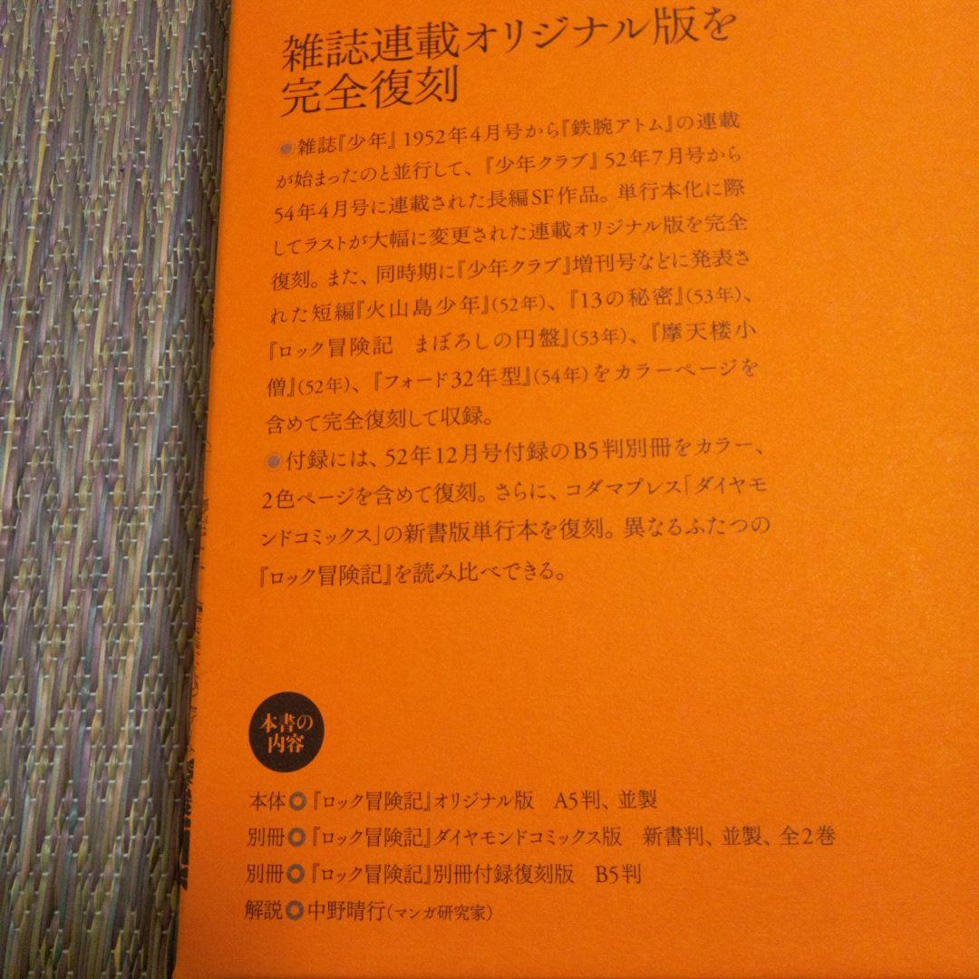 手塚治虫　ロック冒険記　限定BOX