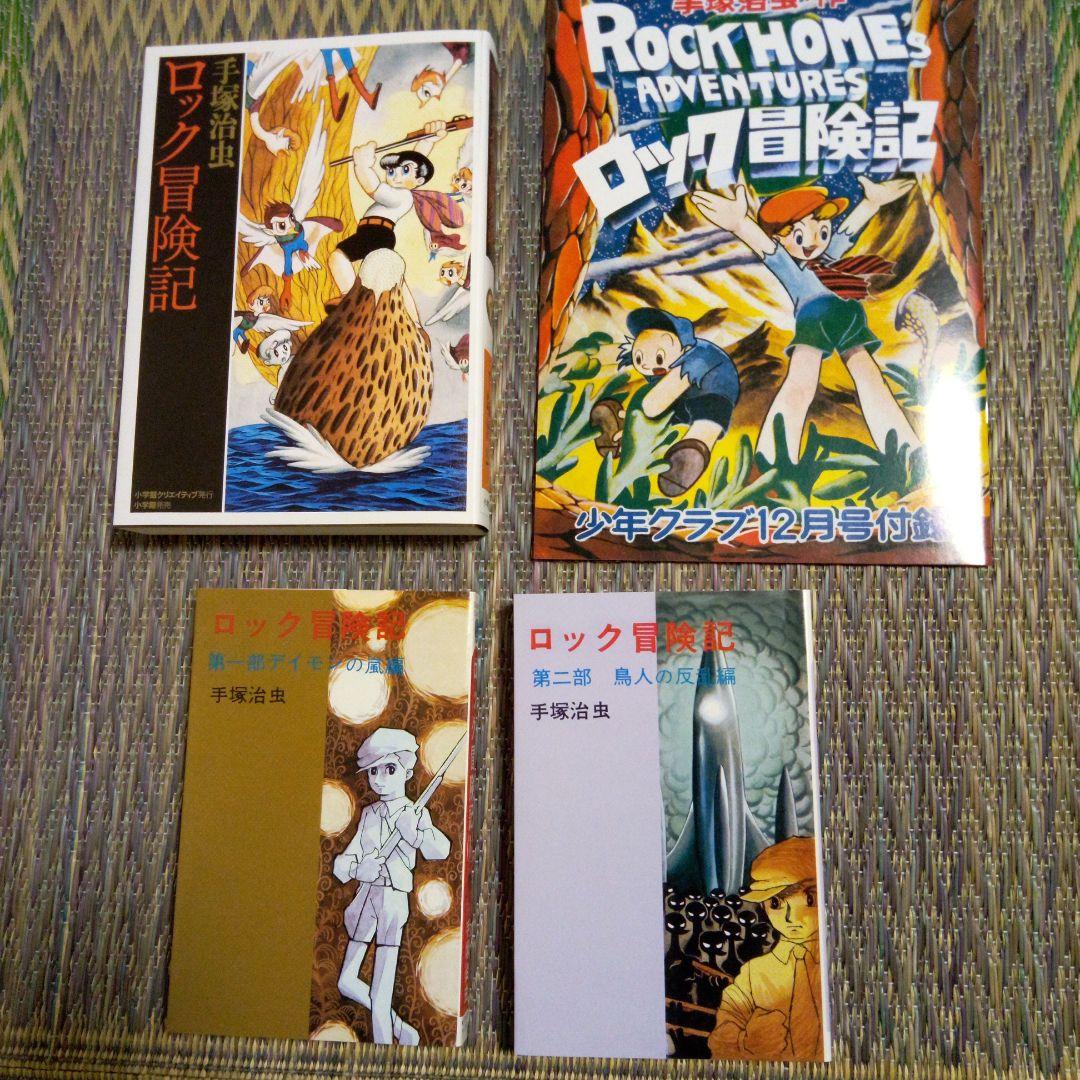 手塚治虫　ロック冒険記　限定BOX