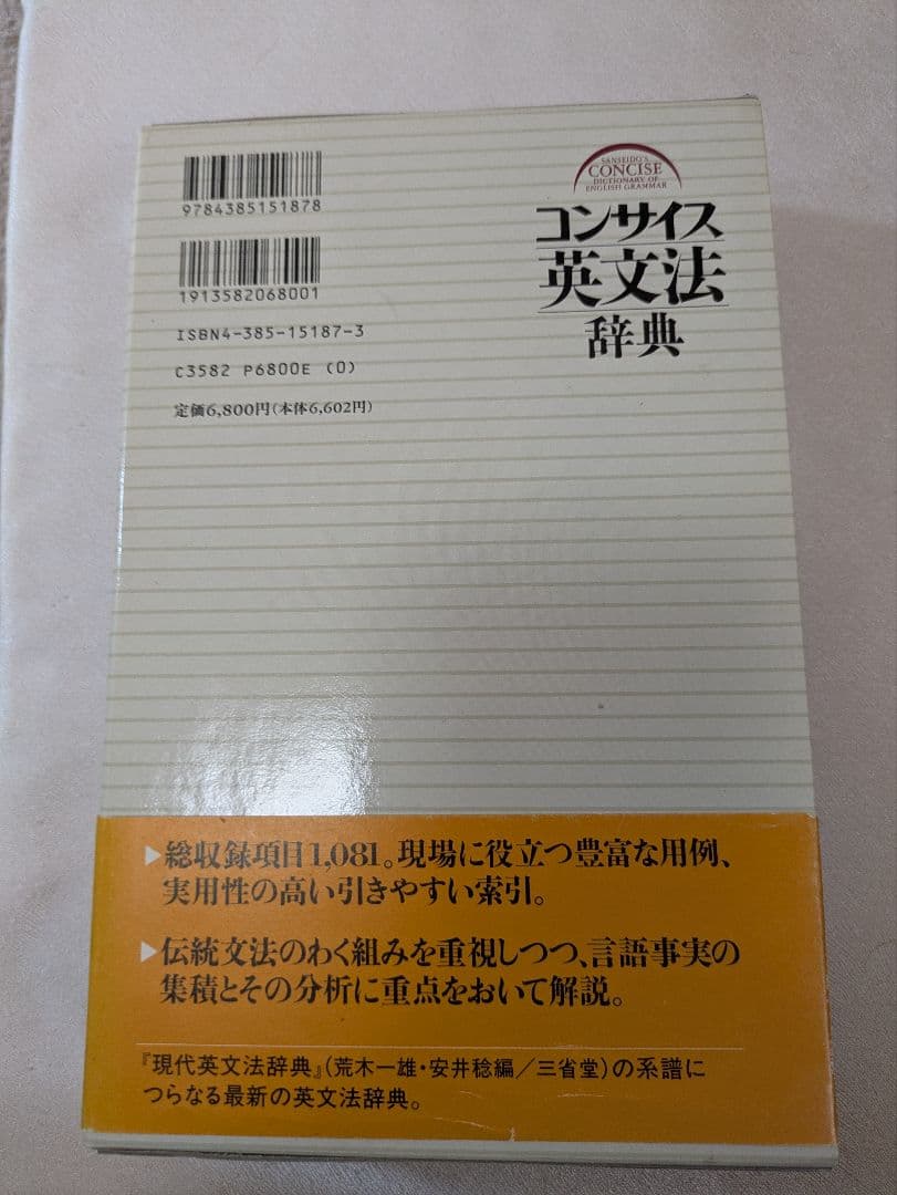 コンサイス英文法辞典　安井稔