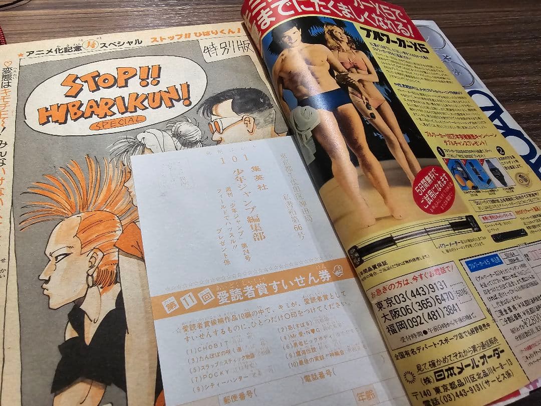 週刊少年ジャンプ　1983年　第24号　巻頭カラー　ストップ!!ひばりくん