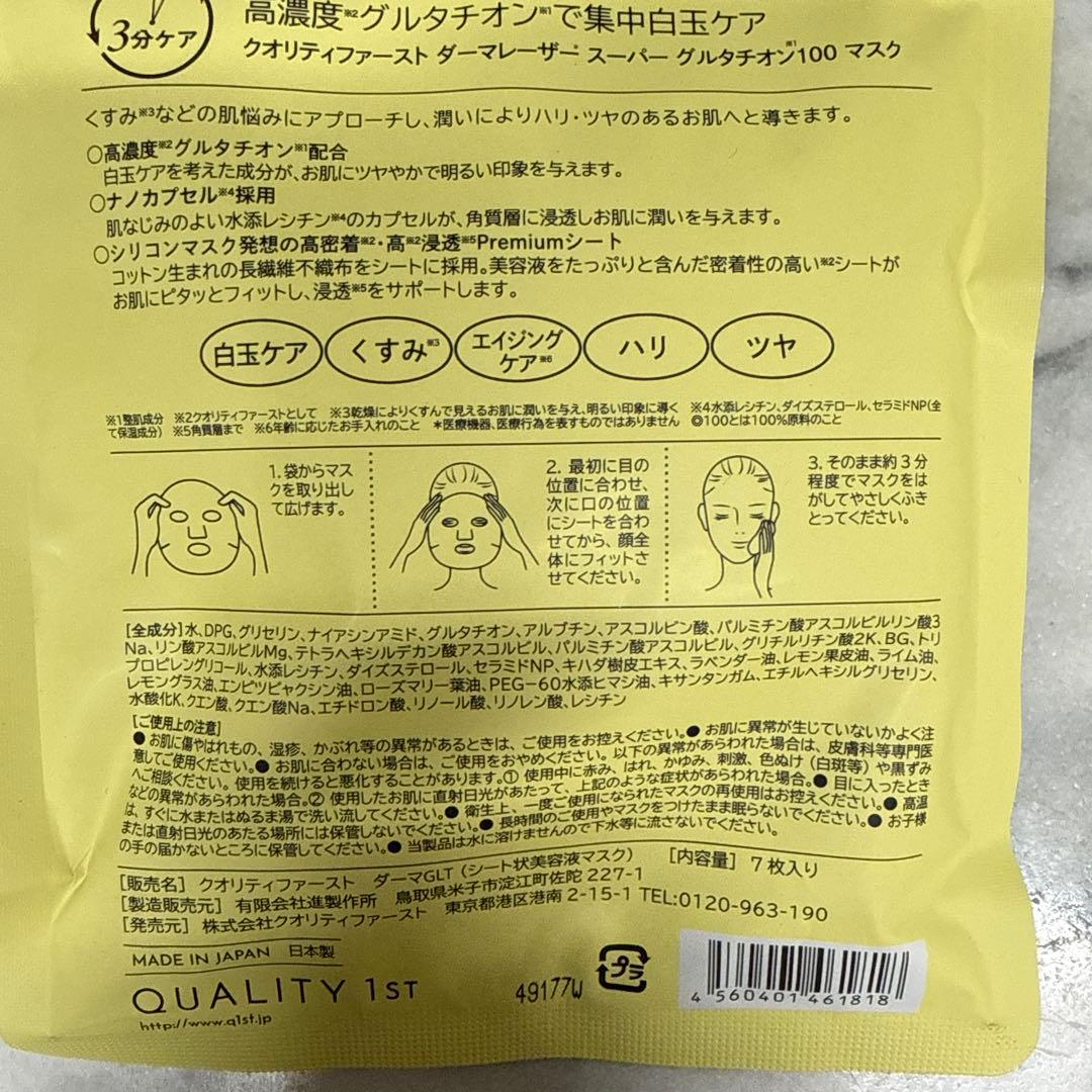 【めー】クオリティファースト　ダーマレーザー　SUPERグルタチオン100
