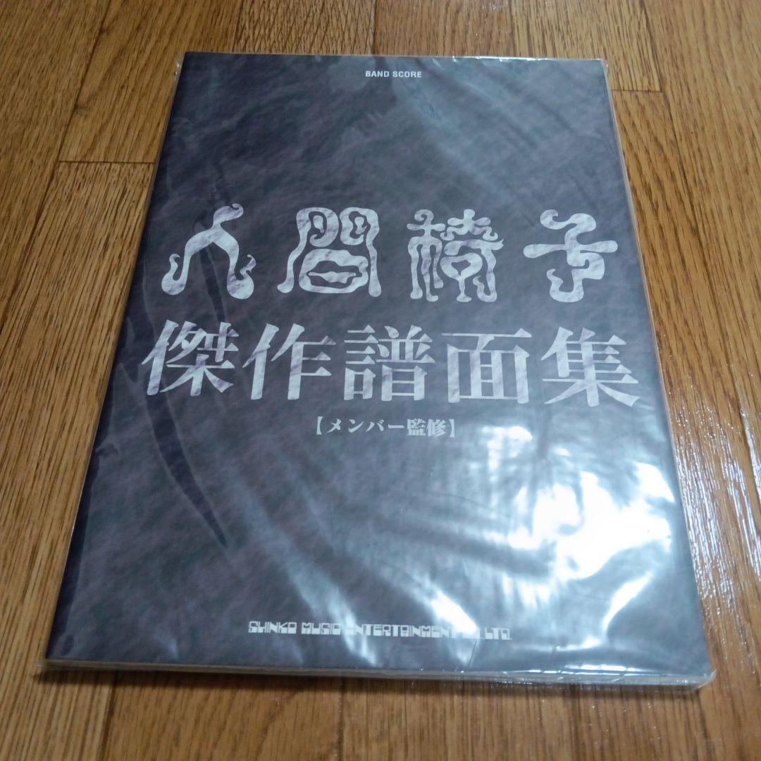 人間椅子スコア２冊セット 傑作譜面集