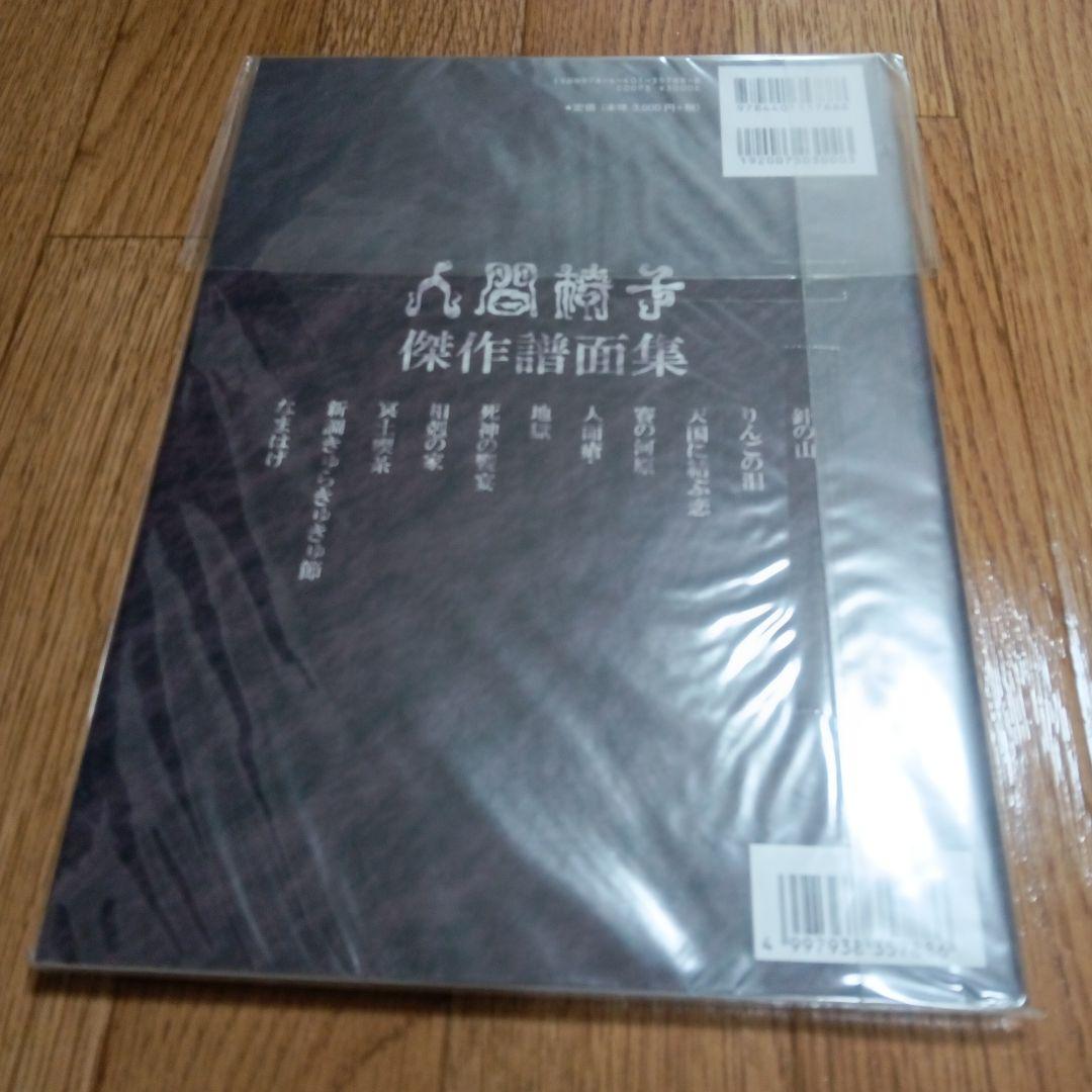 人間椅子スコア２冊セット 傑作譜面集