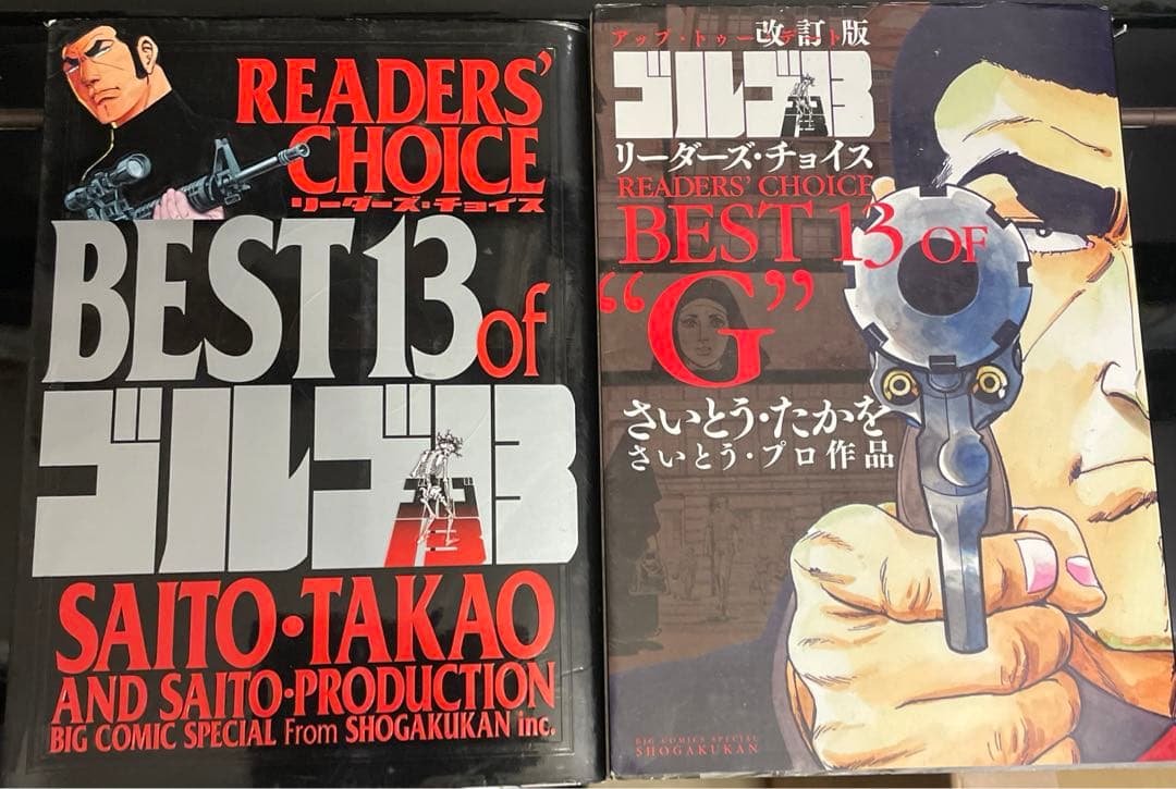 サバイバル ゴルゴ13 さいとうたかを 漫画 ワイド版 10冊 昭和名作