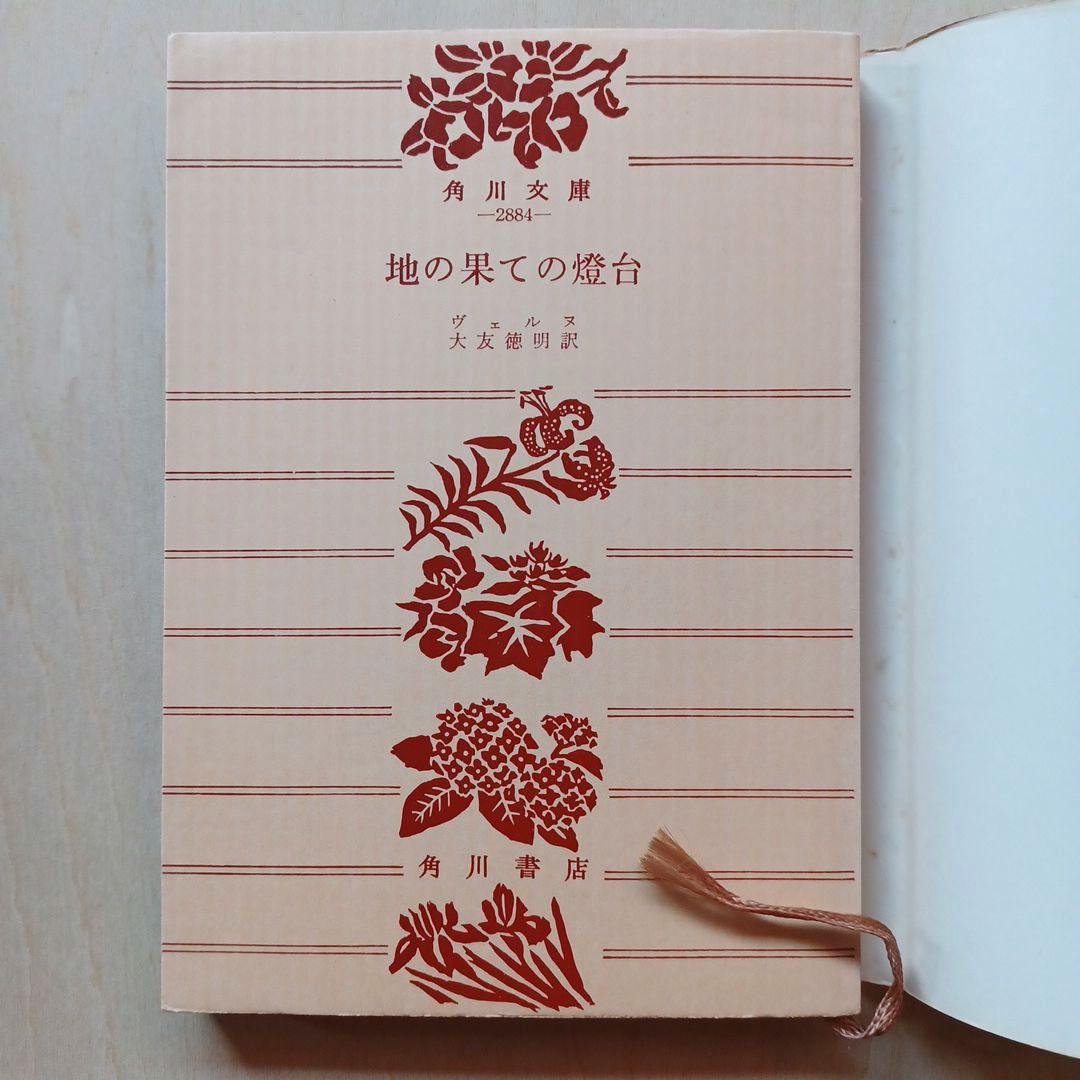専用です　初版「地の果ての燈台」ヴェルヌ　角川文庫