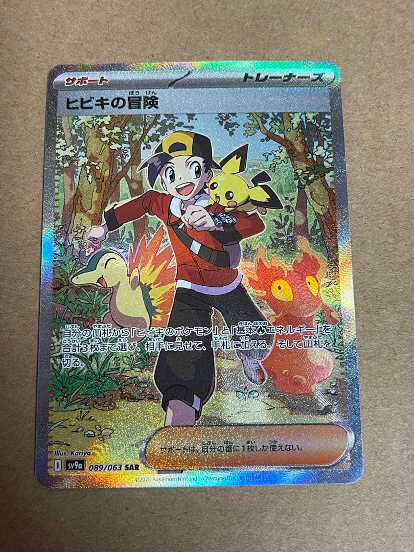 ポケモンカード　ヒビキの冒険SAR