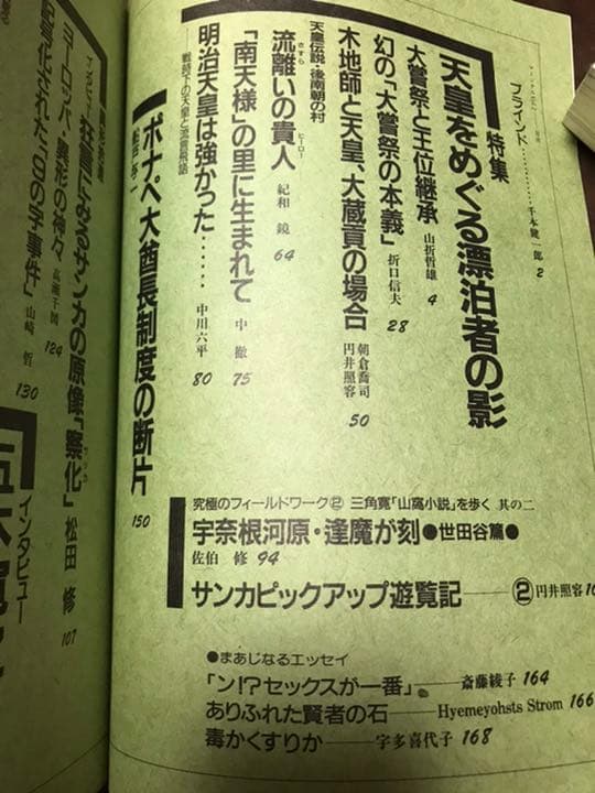 マージナル vol.2　大嘗祭　折口信夫　山折哲雄　五木寛之　朝倉喬司　未読美品