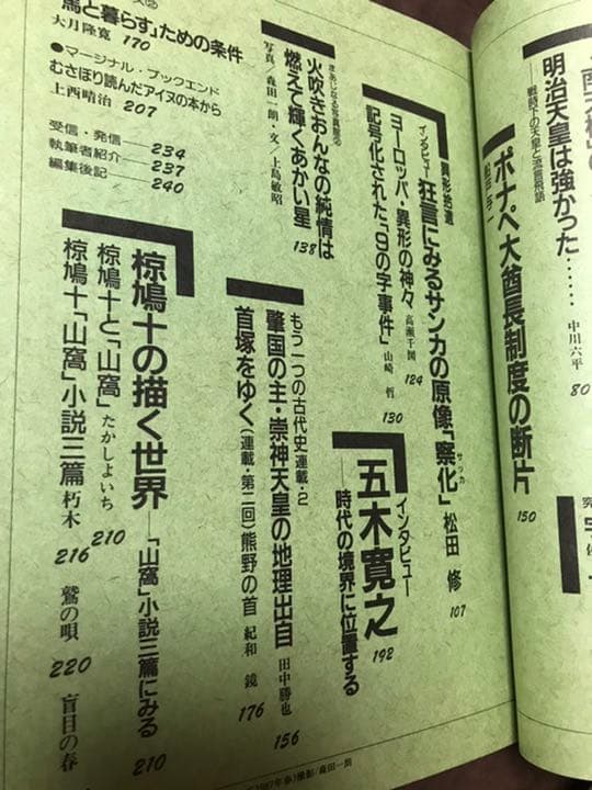 マージナル vol.2　大嘗祭　折口信夫　山折哲雄　五木寛之　朝倉喬司　未読美品