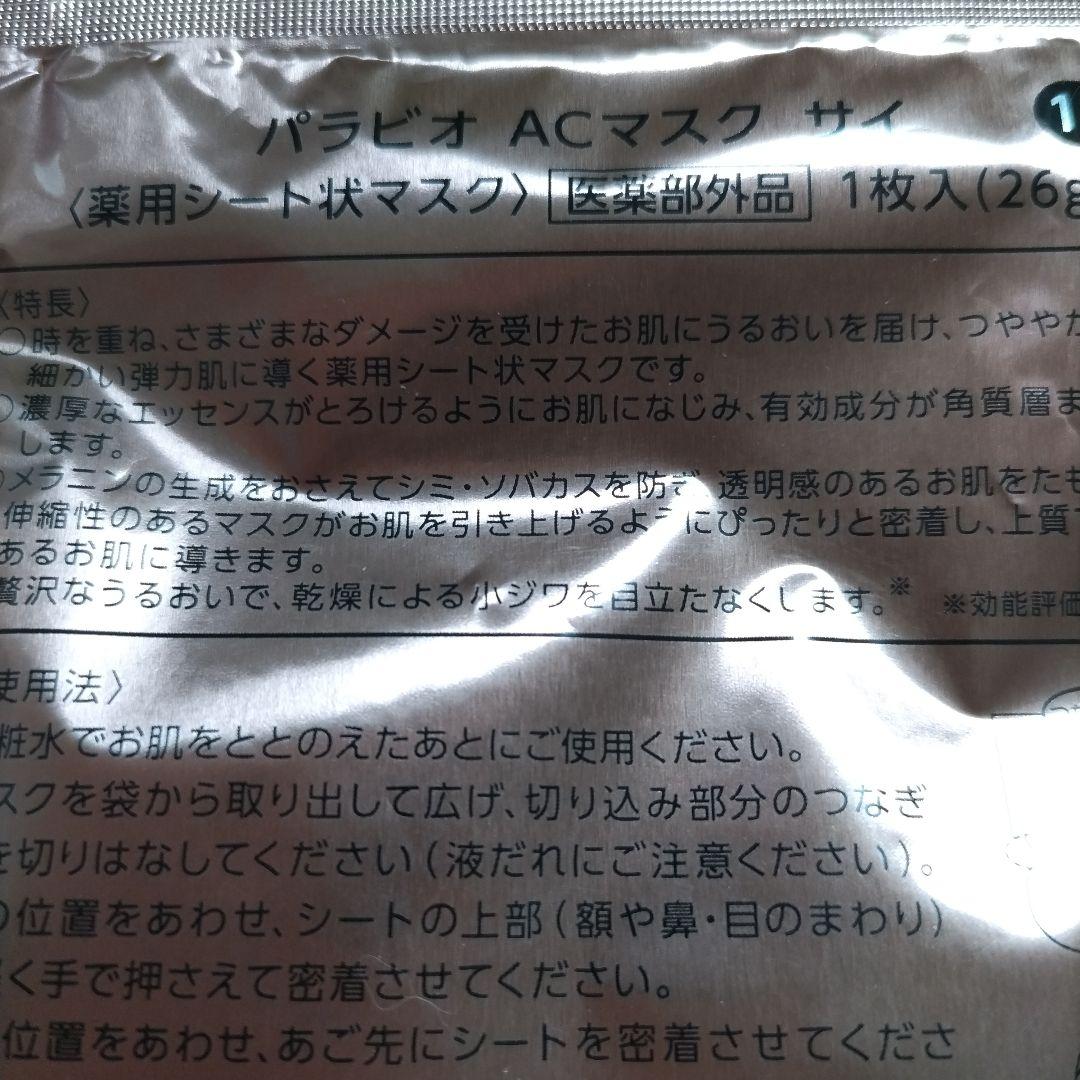 ヤクルトPARABIO AC MASK SAJ 8枚