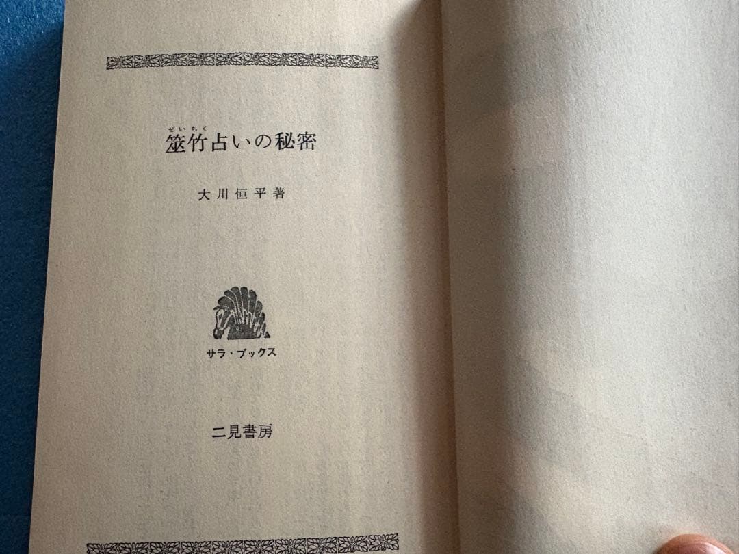 筮竹占いの秘密　大川恒平　二見書房