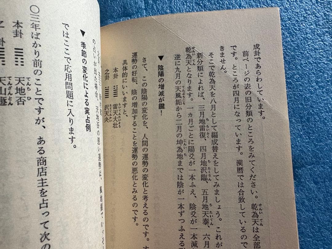 筮竹占いの秘密　大川恒平　二見書房
