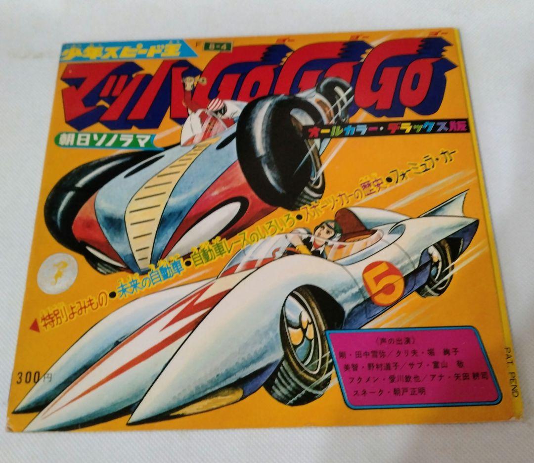 【美品】マッハGoGoGo 　朝日ソノラマ　　オールカラー・デラックス版