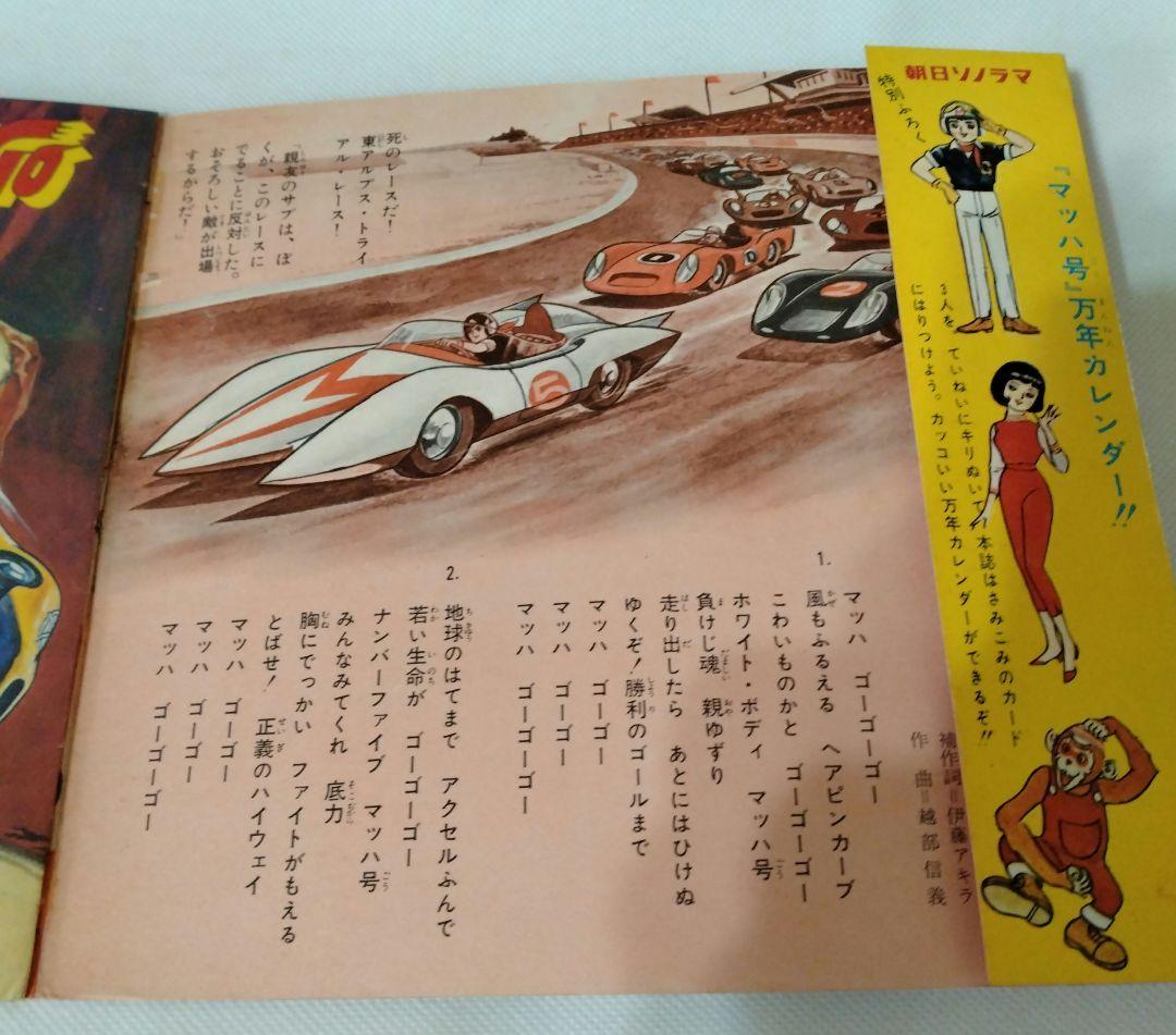 【美品】マッハGoGoGo 　朝日ソノラマ　　オールカラー・デラックス版