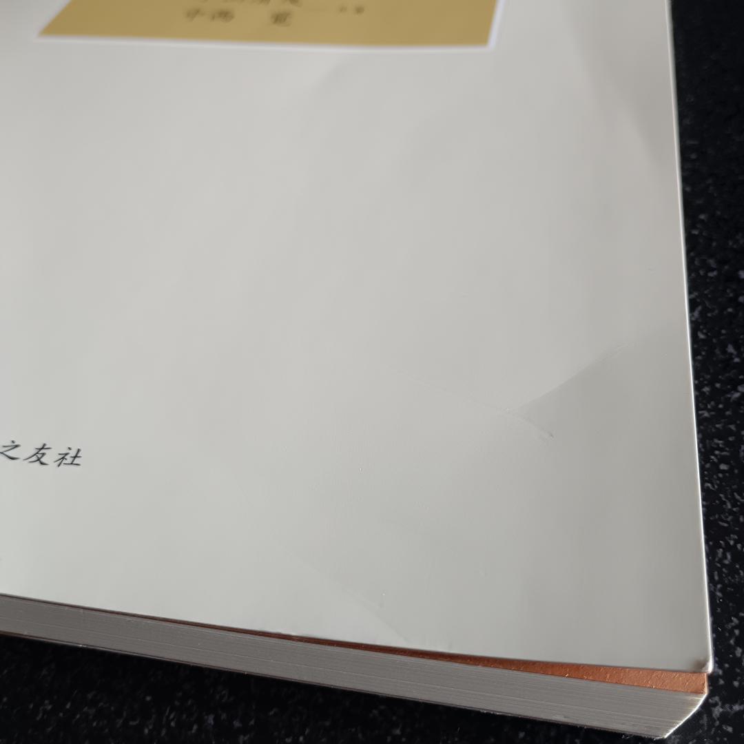 【絶版】 日本和声 そのしくみと編・作曲へのアプローチ