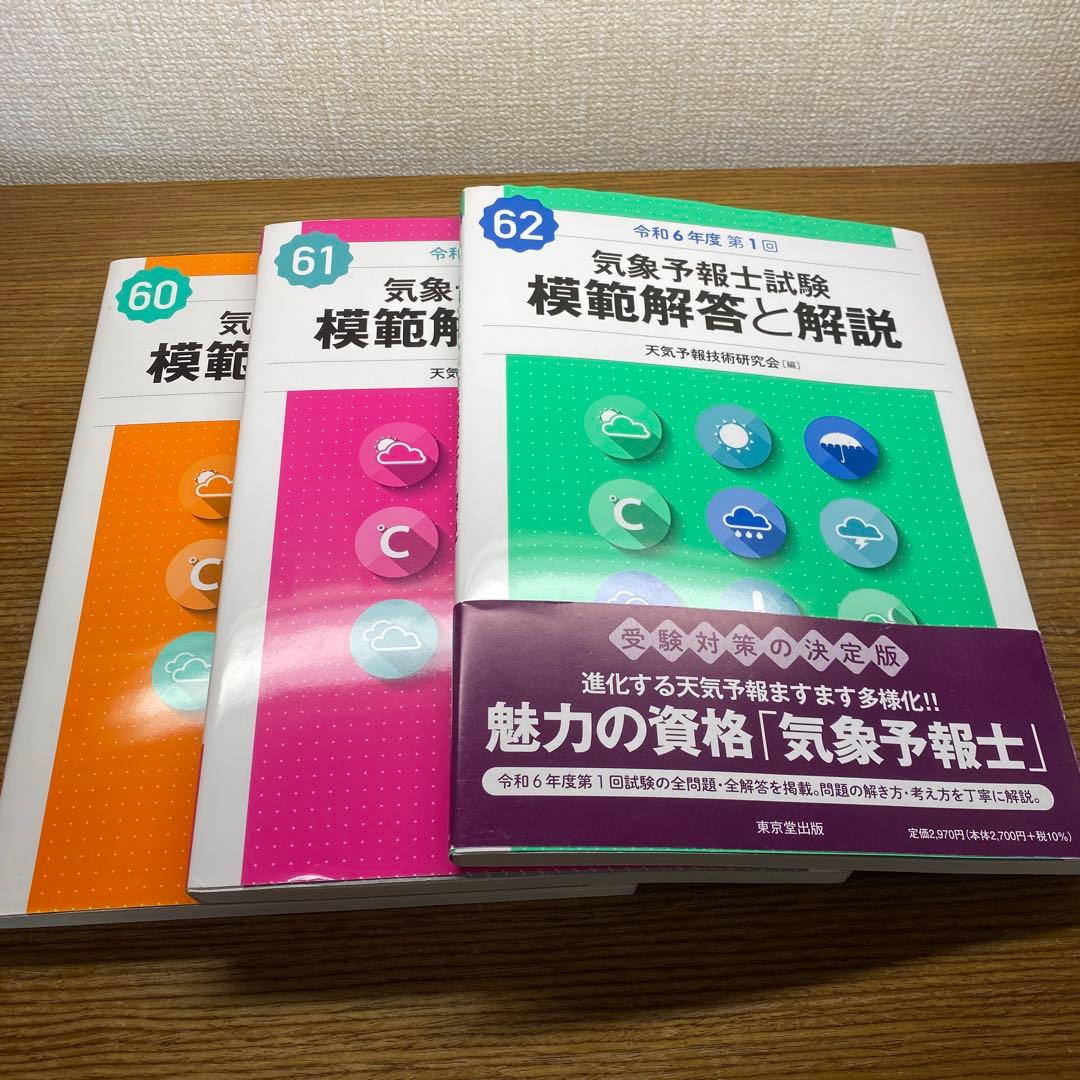 【60回、61回、62回】気象予報士試験 模範解答と解説