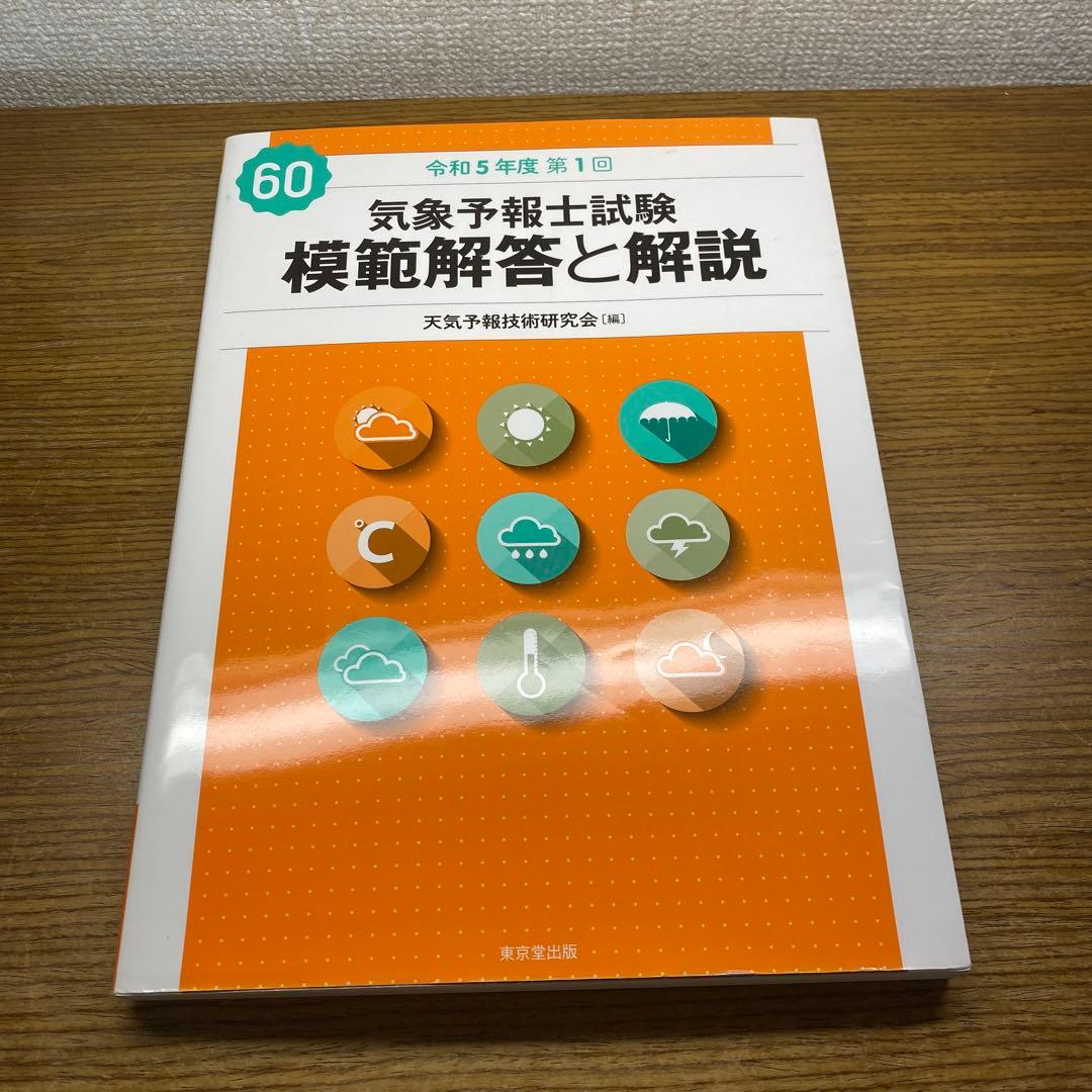 【60回、61回、62回】気象予報士試験 模範解答と解説