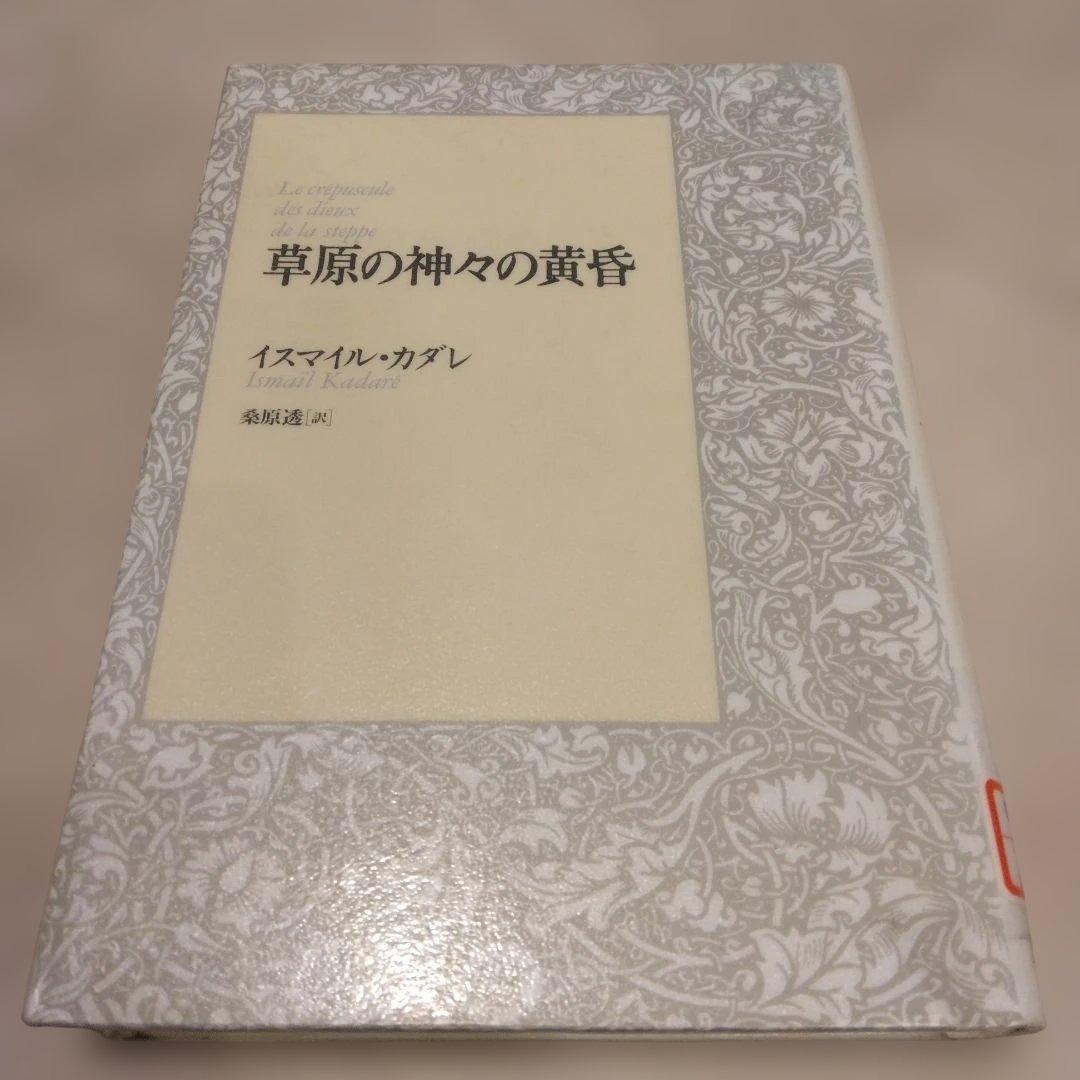 草原の神々の黄昏