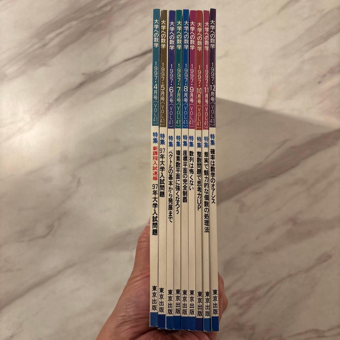 大学への数学 97/4-12 全9冊セット