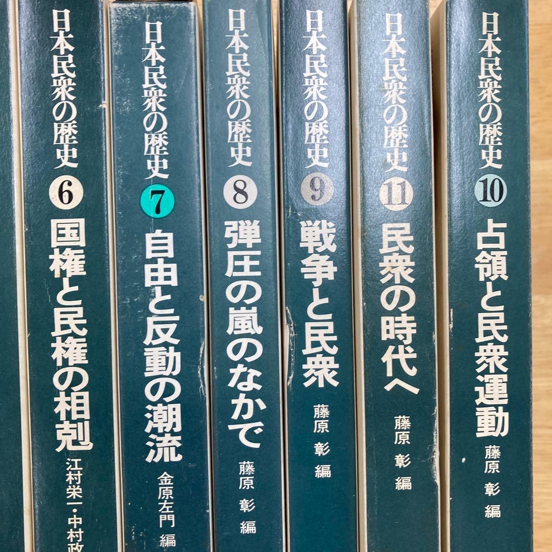 日本民衆の歴史　全11巻　三省堂
