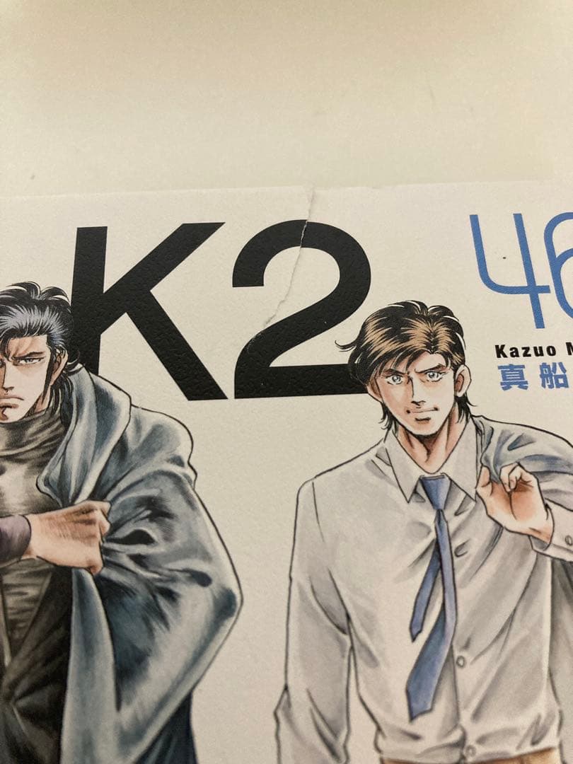 まんが　全巻初版　真船一雄　K2 全巻セット　1〜51巻セット