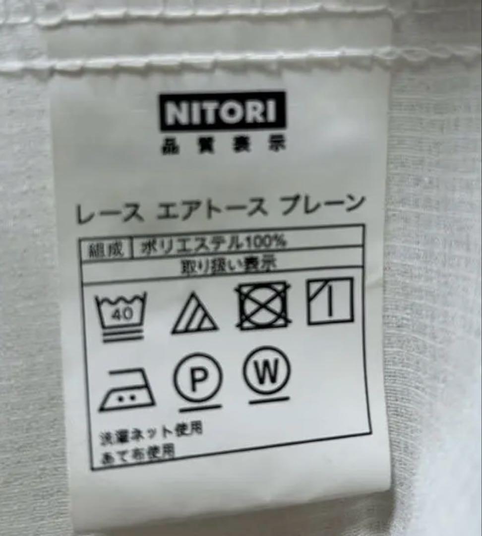 【ニトリ カーテン 4枚セット】遮光1級 防炎 レース 幅150 丈190