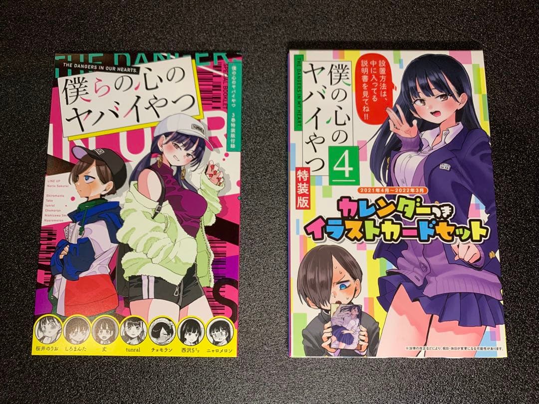 【4,11,12巻未開封】僕の心のヤバイやつ 3-12巻 特装版 全巻付録