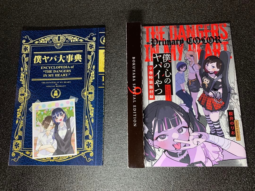 【4,11,12巻未開封】僕の心のヤバイやつ 3-12巻 特装版 全巻付録