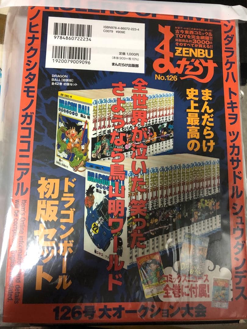 【新品未開封】まんだらけ　ZENBU 126号　ドラゴンボール　鳥山明