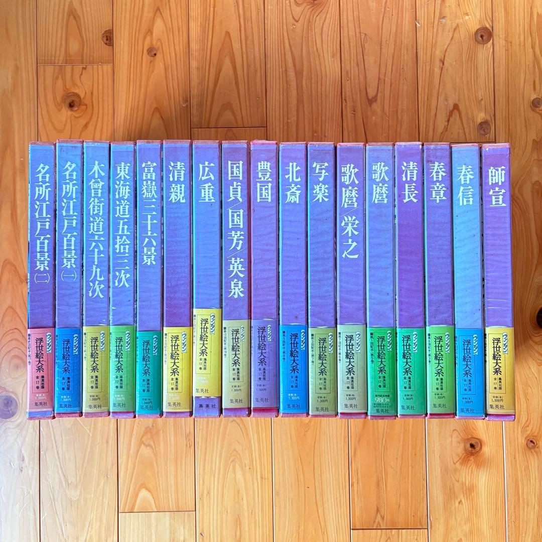 浮世絵体系 全17巻