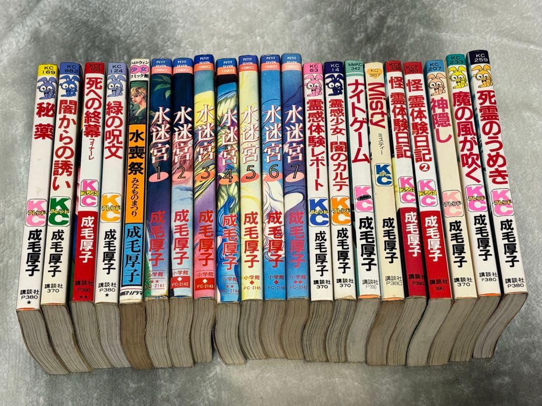 ☆成毛厚子 21冊セット☆水迷宮 全7巻 他☆