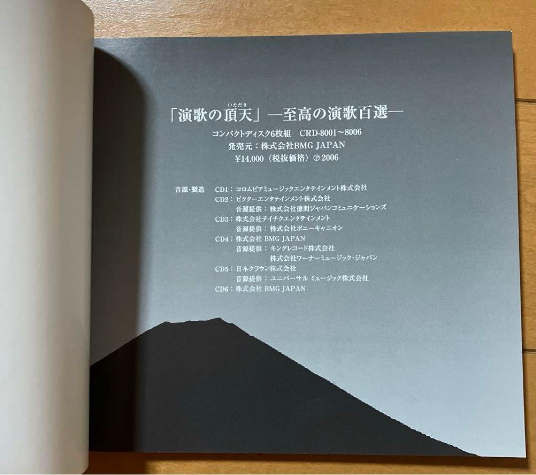 石川さゆり 他 演歌の頂天 至高の演歌百選 CD 6枚組 八代亜紀入ってます！