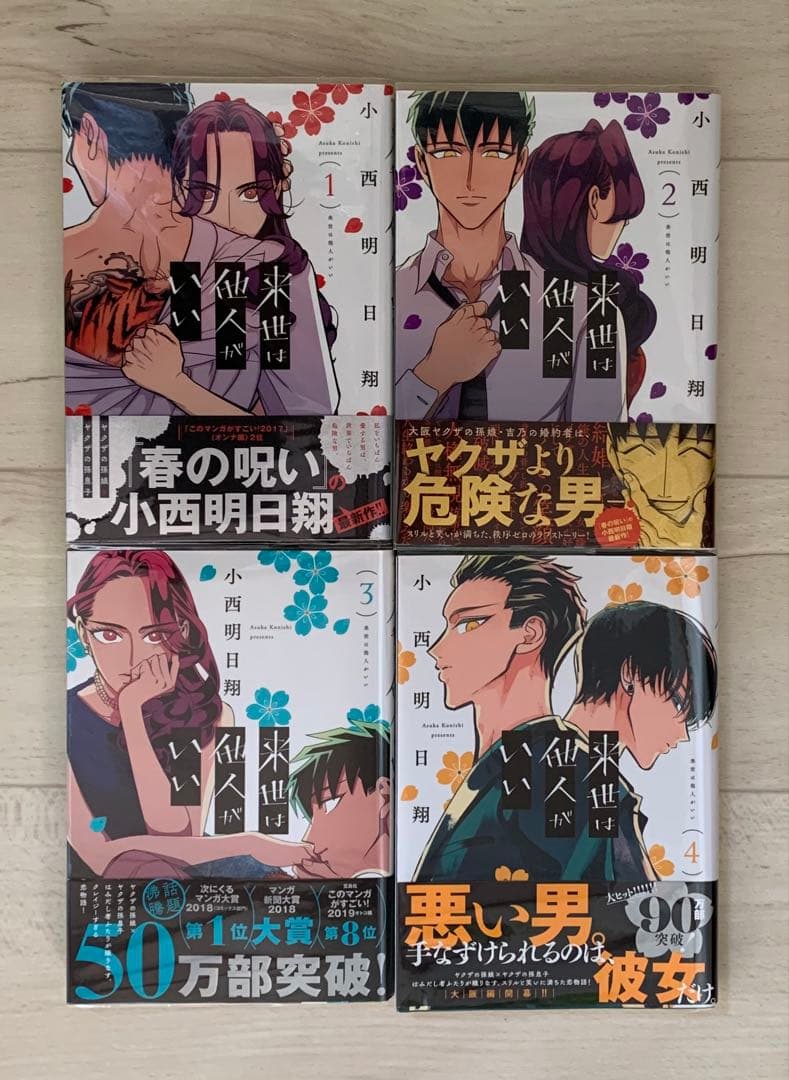 美品★全巻 初版 帯付き★来世は他人がいい 1巻〜8巻 特典付き アニメ化