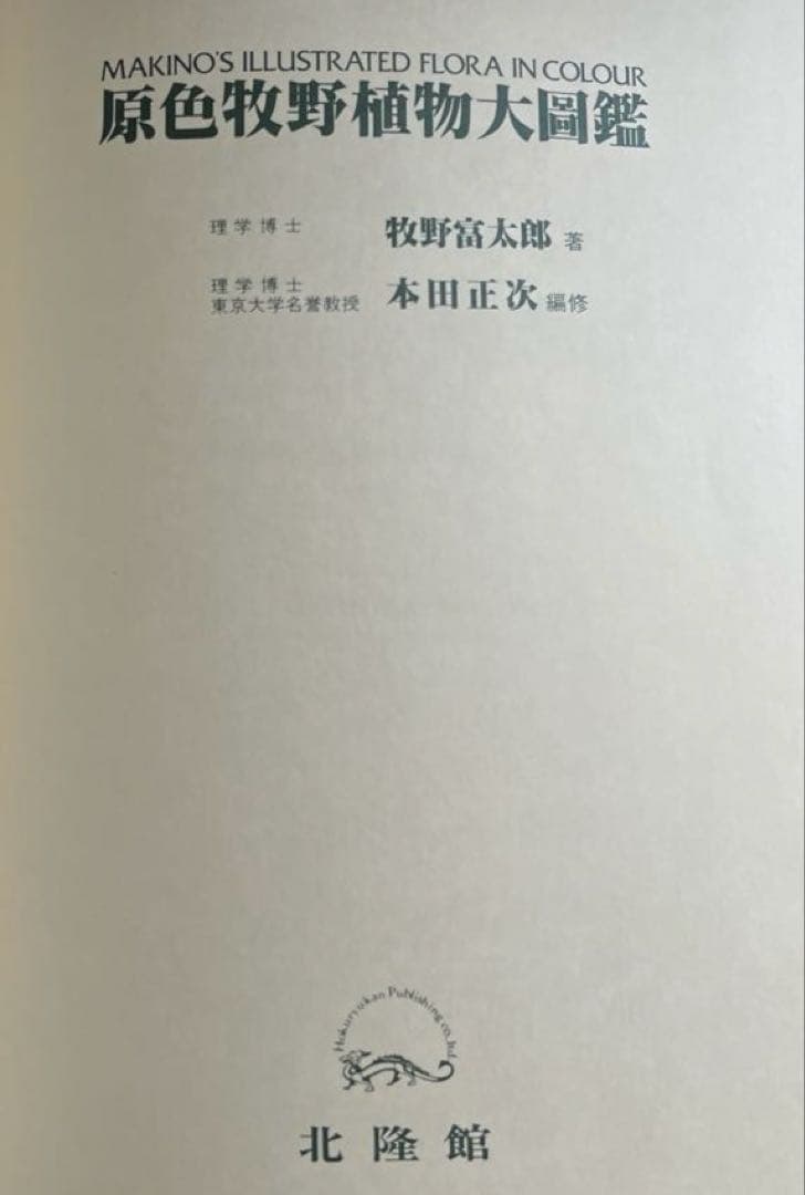 原色牧野植物大図鑑　牧野富太郎著
