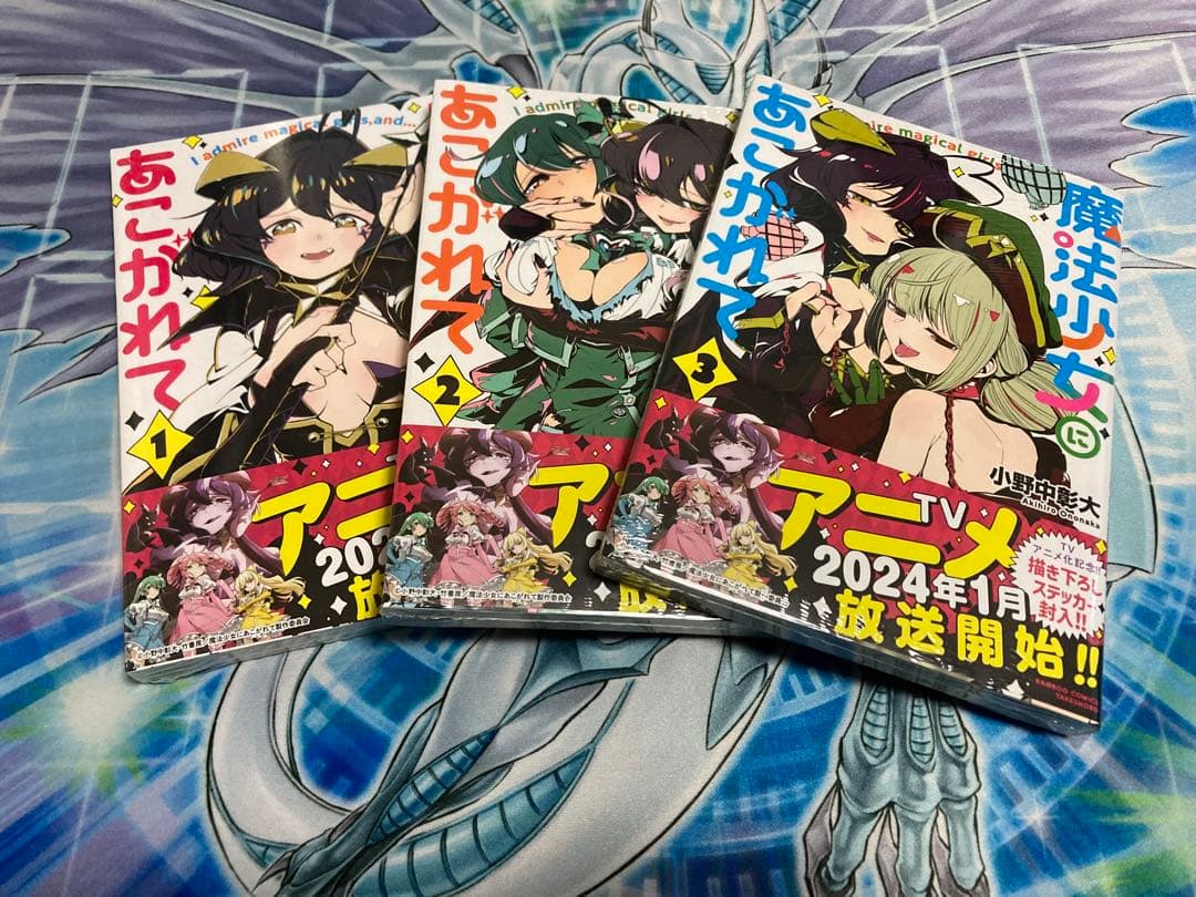 魔法少女にあこがれて全巻セット　新品未開封　帯付き