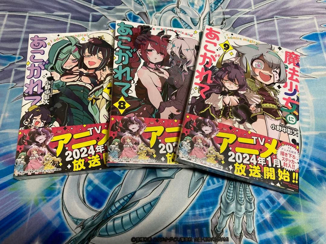 魔法少女にあこがれて全巻セット　新品未開封　帯付き