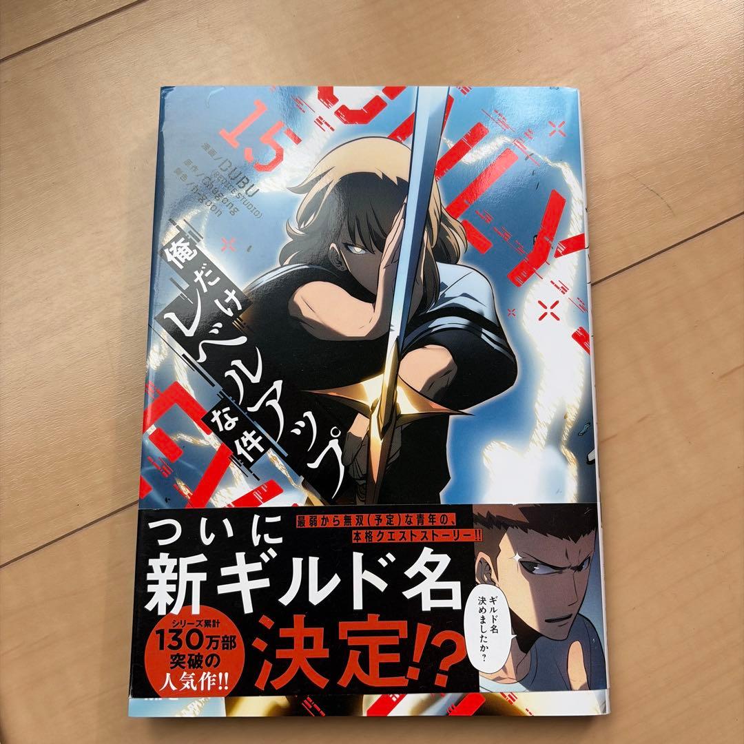俺だけレベルアップな件 14巻〜22巻➕1巻未開封