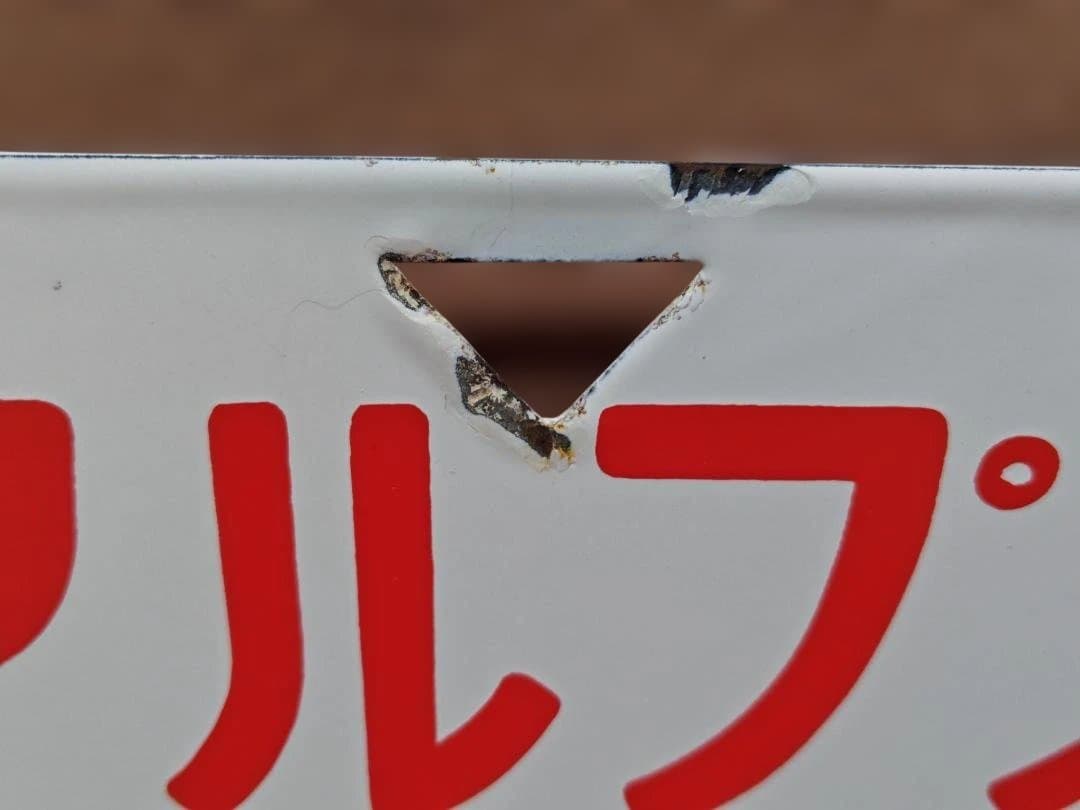 メ*4様 愛称板サボ アルプス 国鉄JR東日本中央本線165系急行あずさ長野新宿