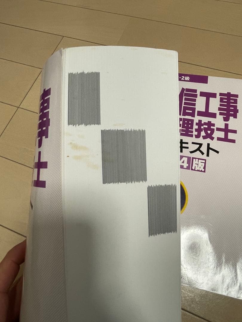 電気通信工事 施工管理技士 受験テキスト 改訂第4版