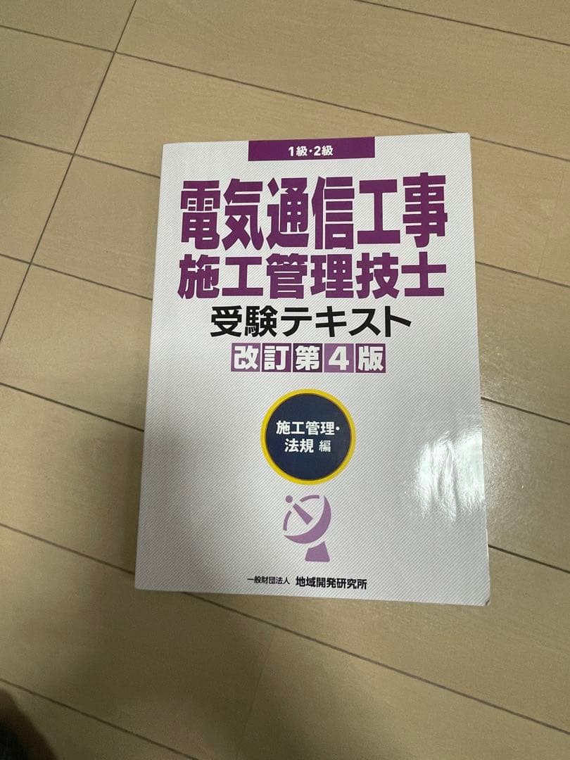 電気通信工事 施工管理技士 受験テキスト 改訂第4版