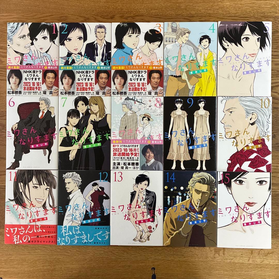 小学館 ビッグコミックススペシャル 青木U平 ミワさんなりすます 15冊セット