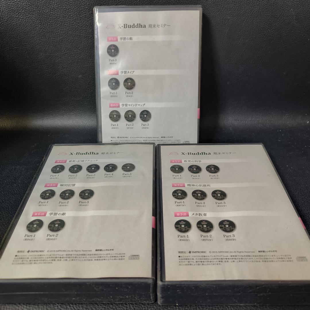 X-Buddha 期末セミナー　CDセット　８巻セット　未開封多数