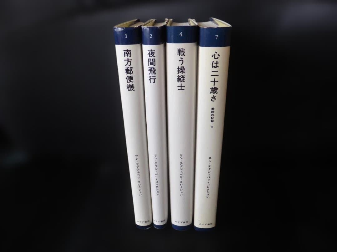 サン=テグジュペリ・コレクション ４冊
