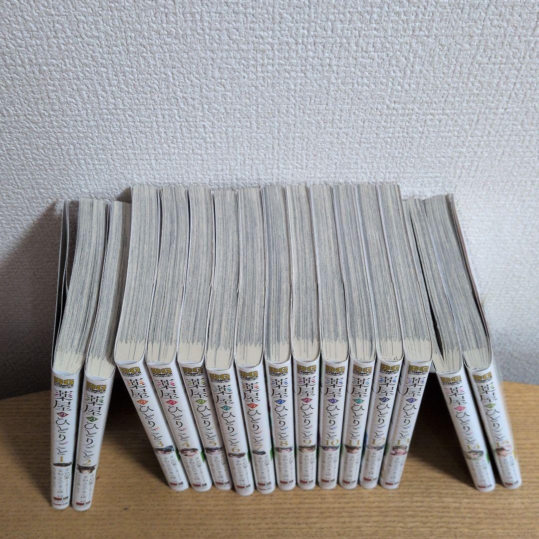 葉屋のひとりごと 全巻セット 1〜15巻