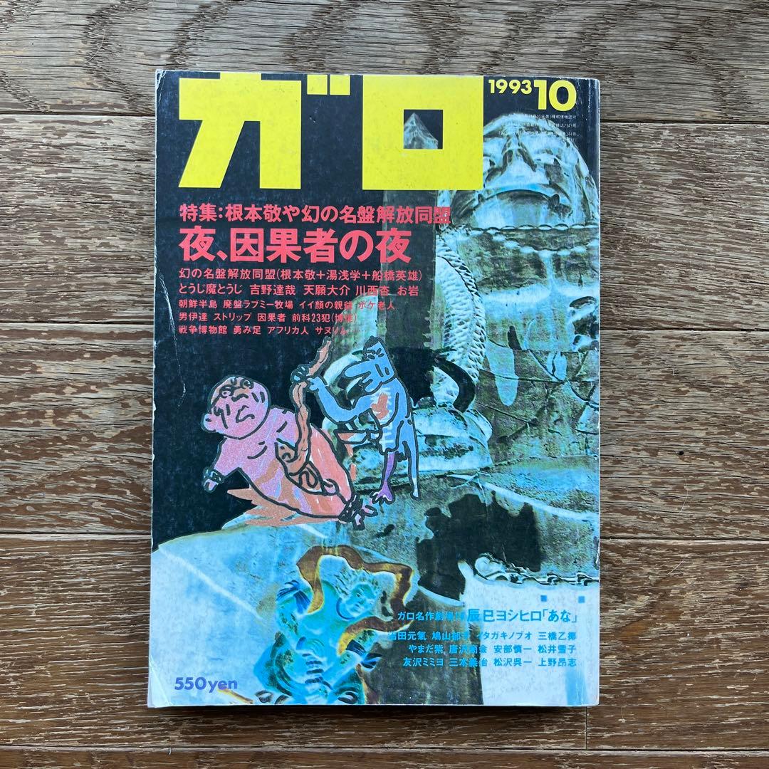 青林堂 月刊漫画ガロ 1993年10月号 幻の名盤解放同盟 根本敬 湯浅学